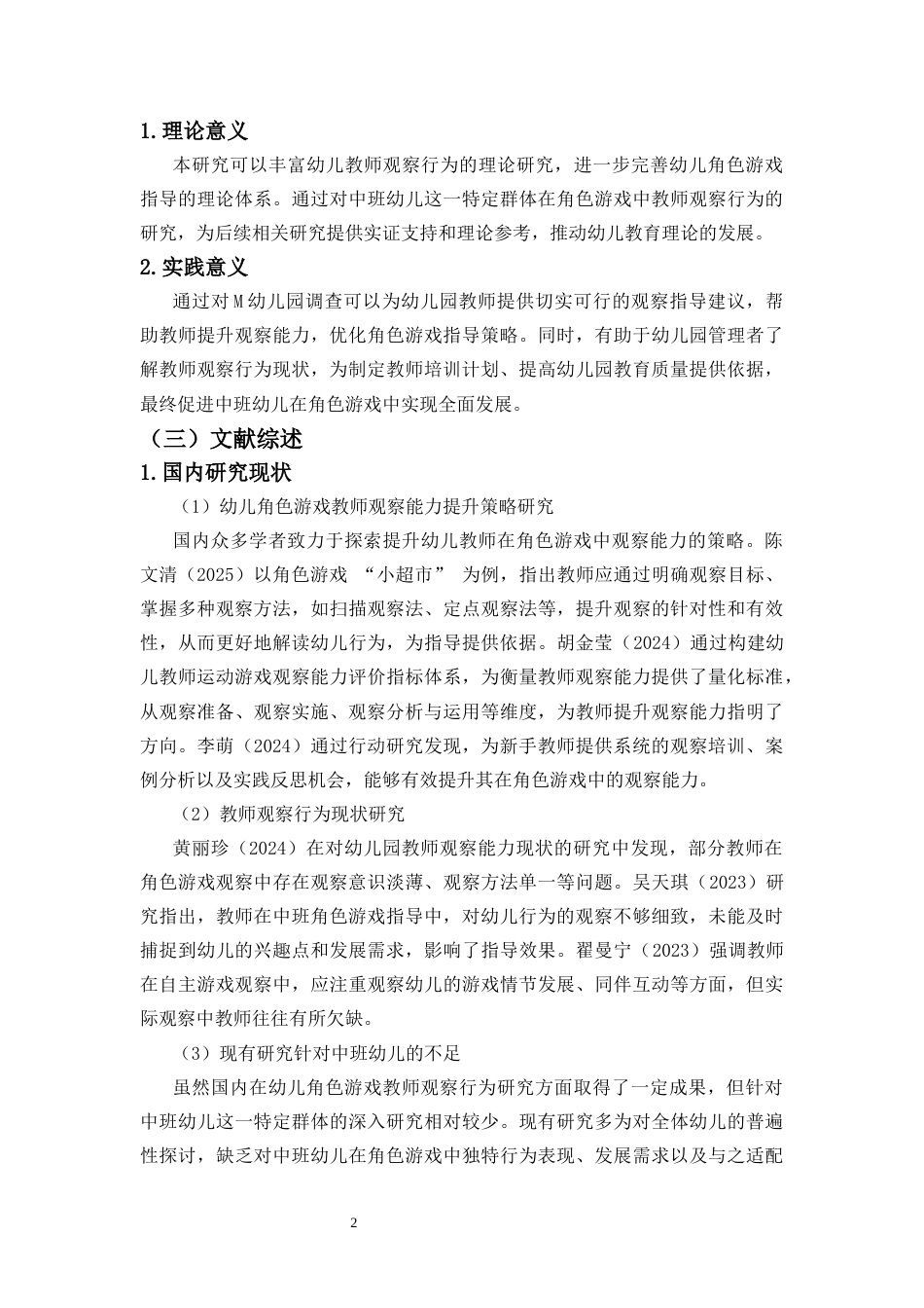 26年WH 函授 中班幼儿教师在角色游戏中观察行为的现状研究——以M幼儿园为例(16607字).docx_第6页
