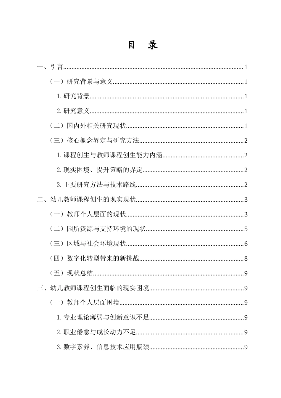 26年WH 函授 幼儿教师课程创生的现实困境与提升策略研究(15661字).docx_第1页