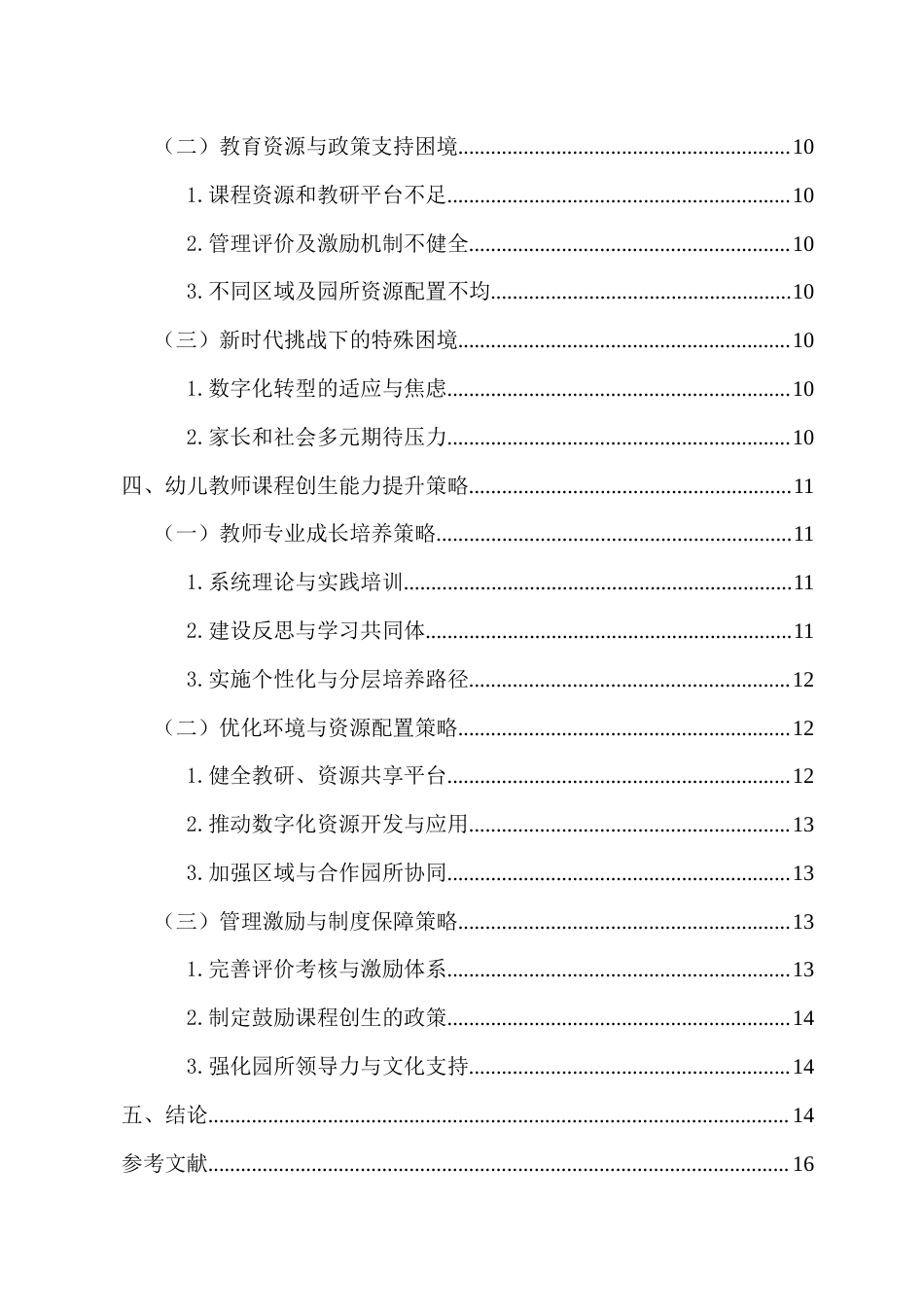 26年WH 函授 幼儿教师课程创生的现实困境与提升策略研究(15661字).docx_第2页