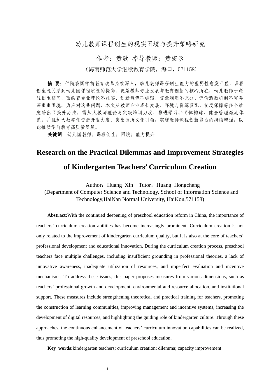 26年WH 函授 幼儿教师课程创生的现实困境与提升策略研究(15661字).docx_第4页
