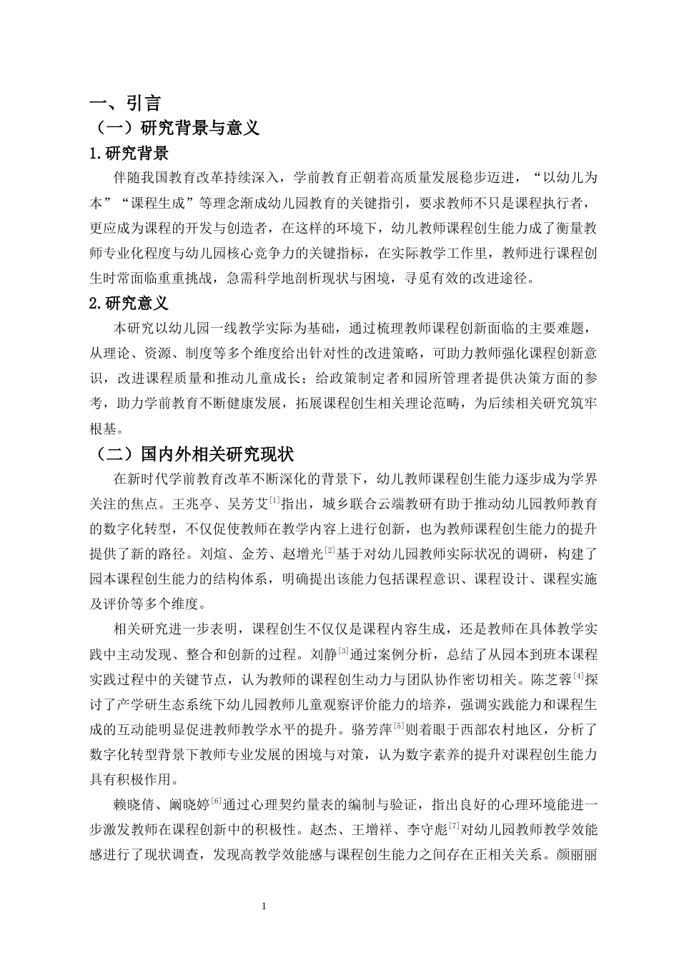 26年WH 函授 幼儿教师课程创生的现实困境与提升策略研究(15661字).docx_第5页