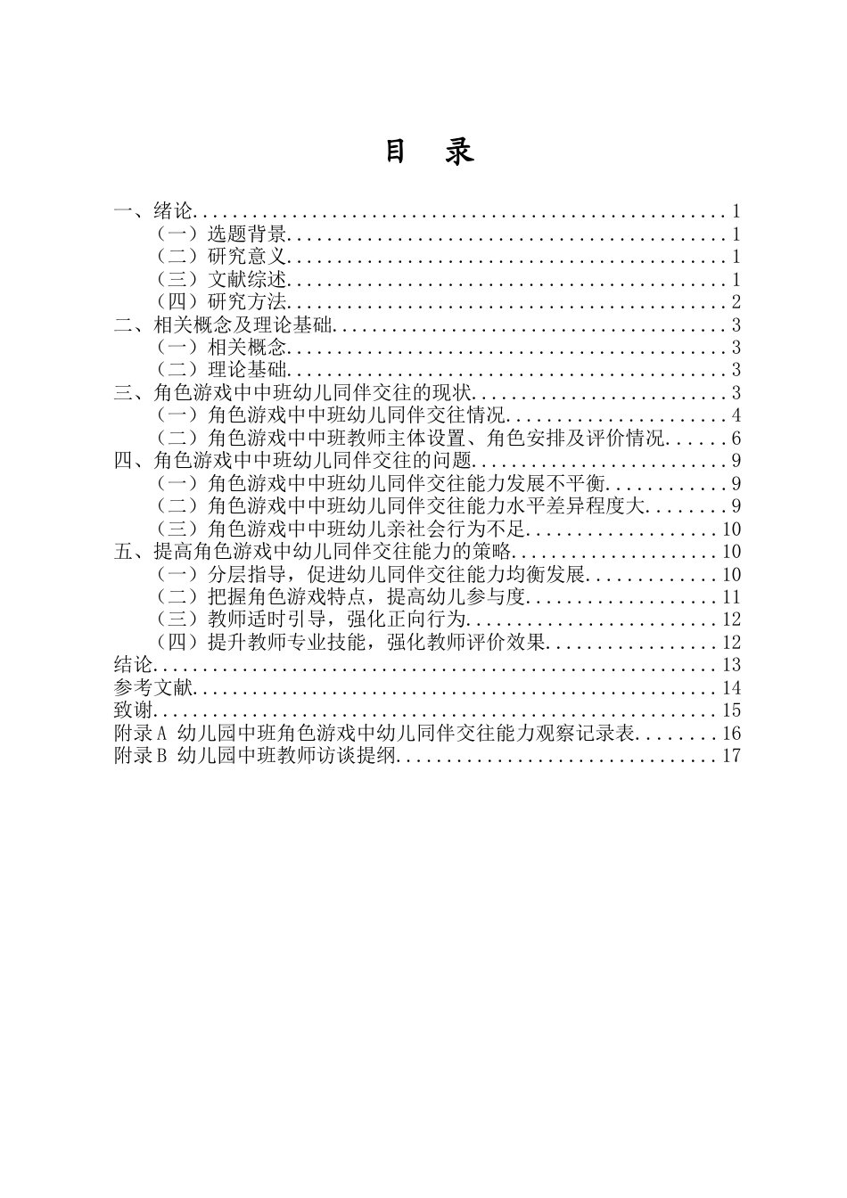 26年WH 学前2班-角色游戏促进中班幼儿同伴交往能力的实践研究-以A幼儿园为例-函授(14975字).docx_第1页