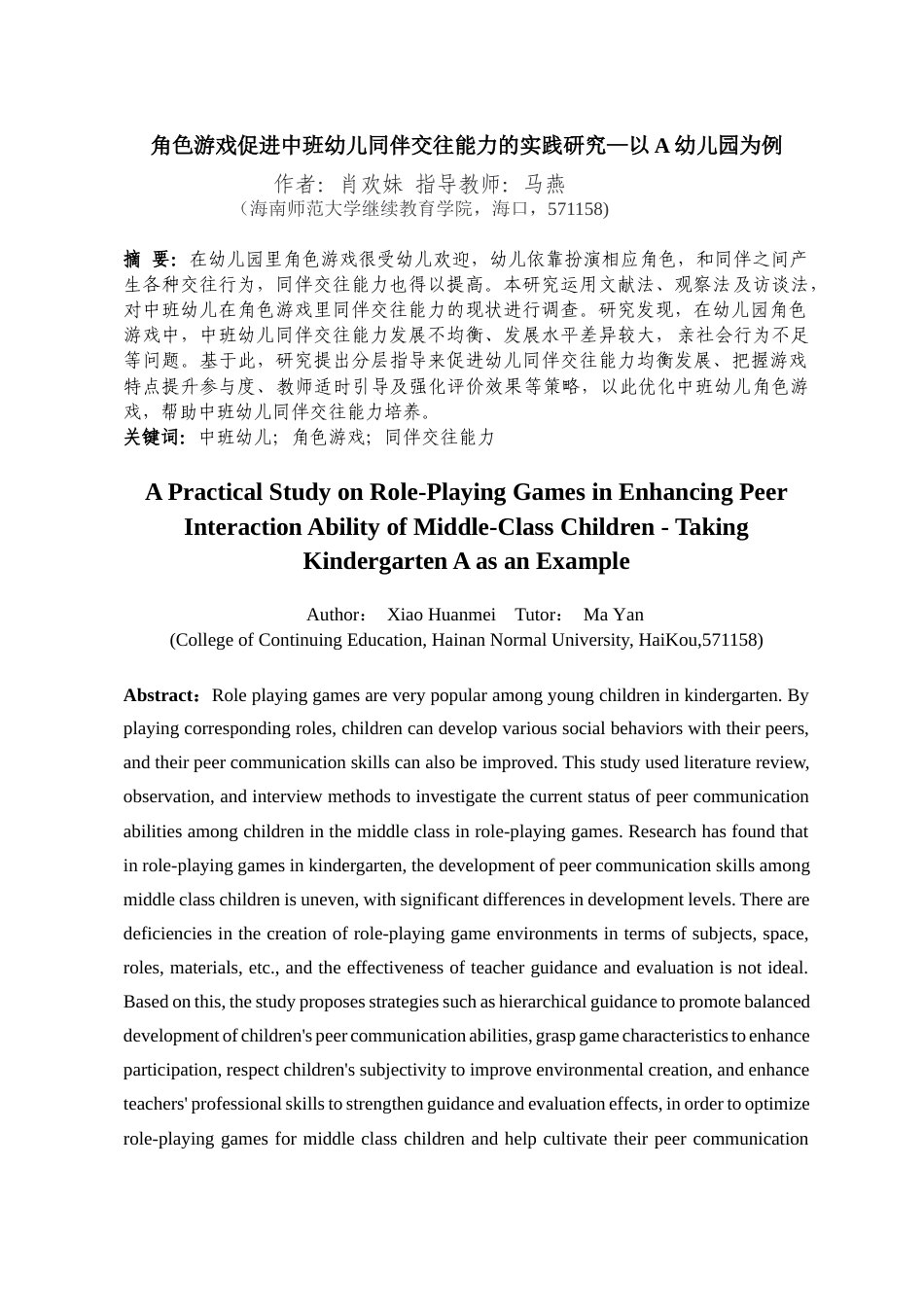26年WH 学前2班-角色游戏促进中班幼儿同伴交往能力的实践研究-以A幼儿园为例-函授(14975字).docx_第2页