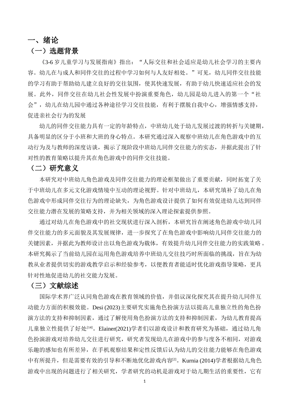 26年WH 学前2班-角色游戏促进中班幼儿同伴交往能力的实践研究-以A幼儿园为例-函授(14975字).docx_第4页