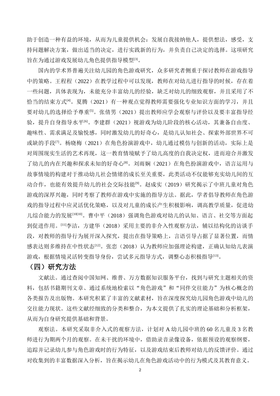 26年WH 学前2班-角色游戏促进中班幼儿同伴交往能力的实践研究-以A幼儿园为例-函授(14975字).docx_第5页