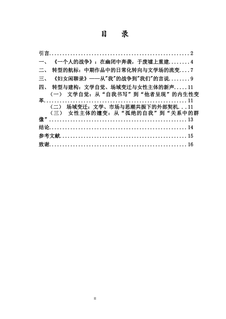 26年WH 《林白-从〈-个人的战争〉到〈妇女闲聊录〉的风格转变》（陈柳明本科毕业论文）(11532字).docx_第2页