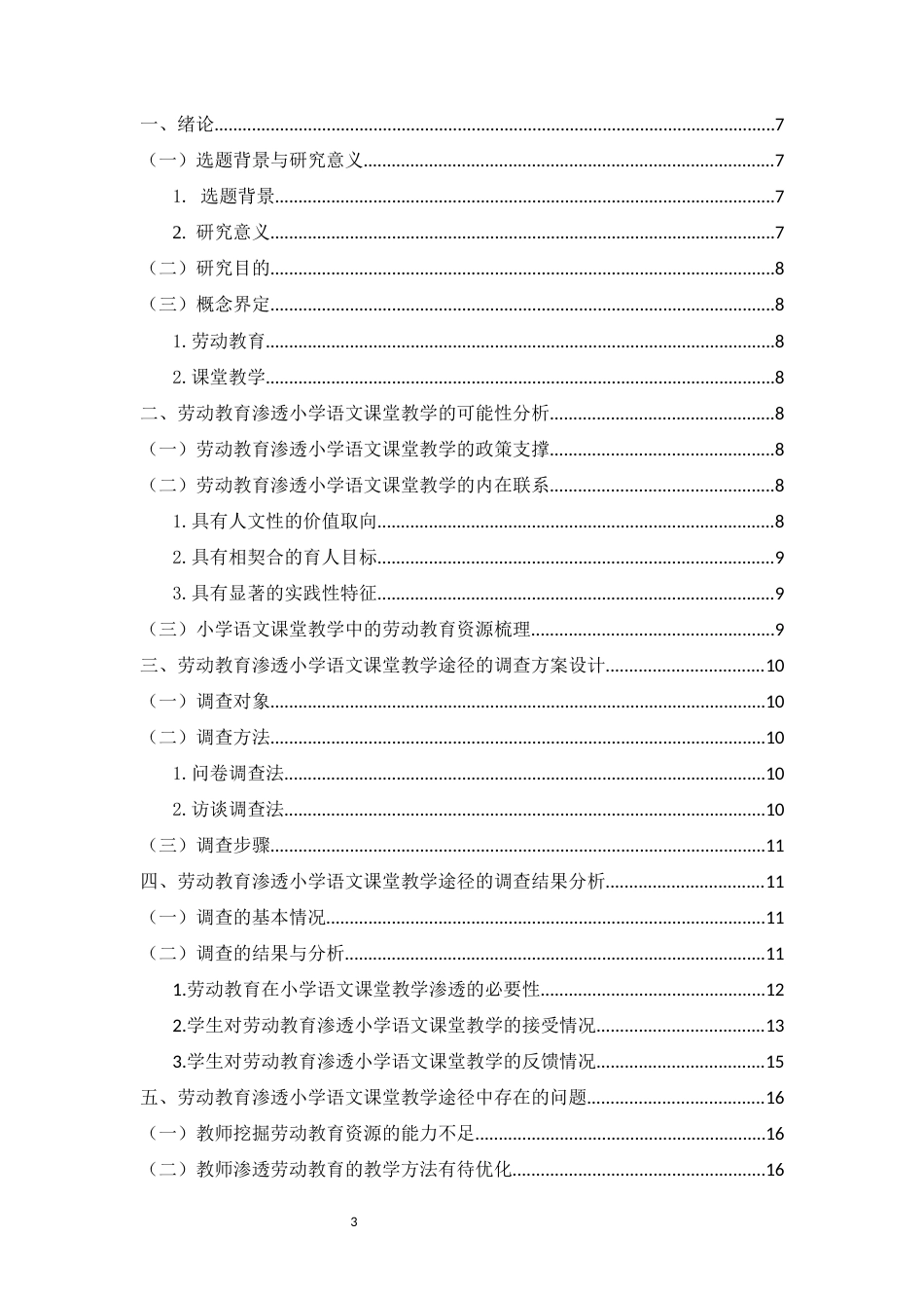 26年WH (修改)劳动教育在小学语文课堂教学中的渗透途径研究-函授(12207字).docx_第1页