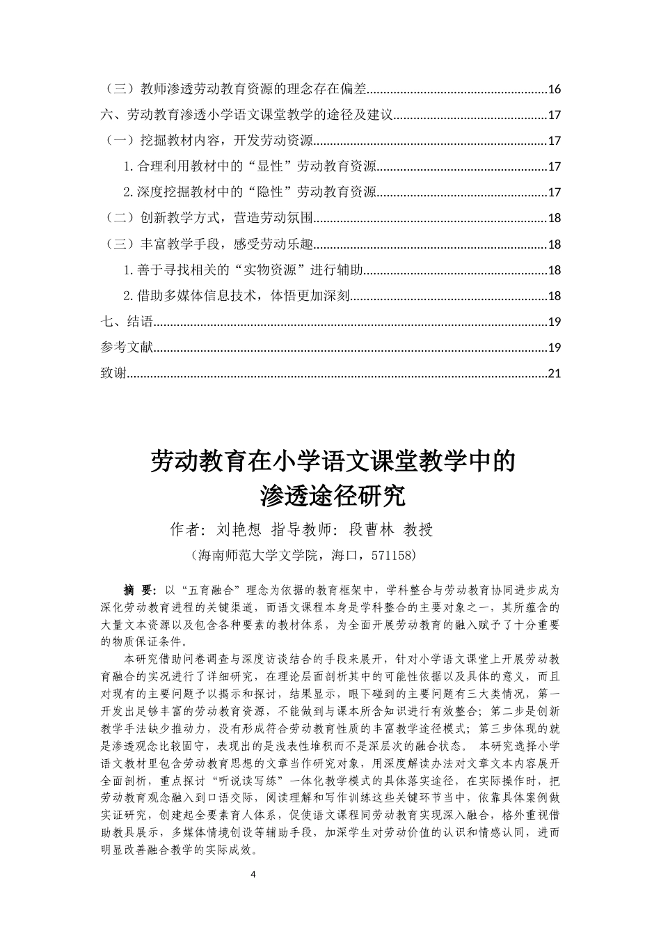 26年WH (修改)劳动教育在小学语文课堂教学中的渗透途径研究-函授(12207字).docx_第2页
