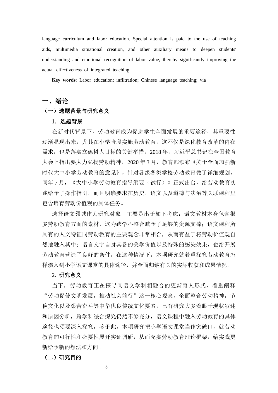 26年WH (修改)劳动教育在小学语文课堂教学中的渗透途径研究-函授(12207字).docx_第4页