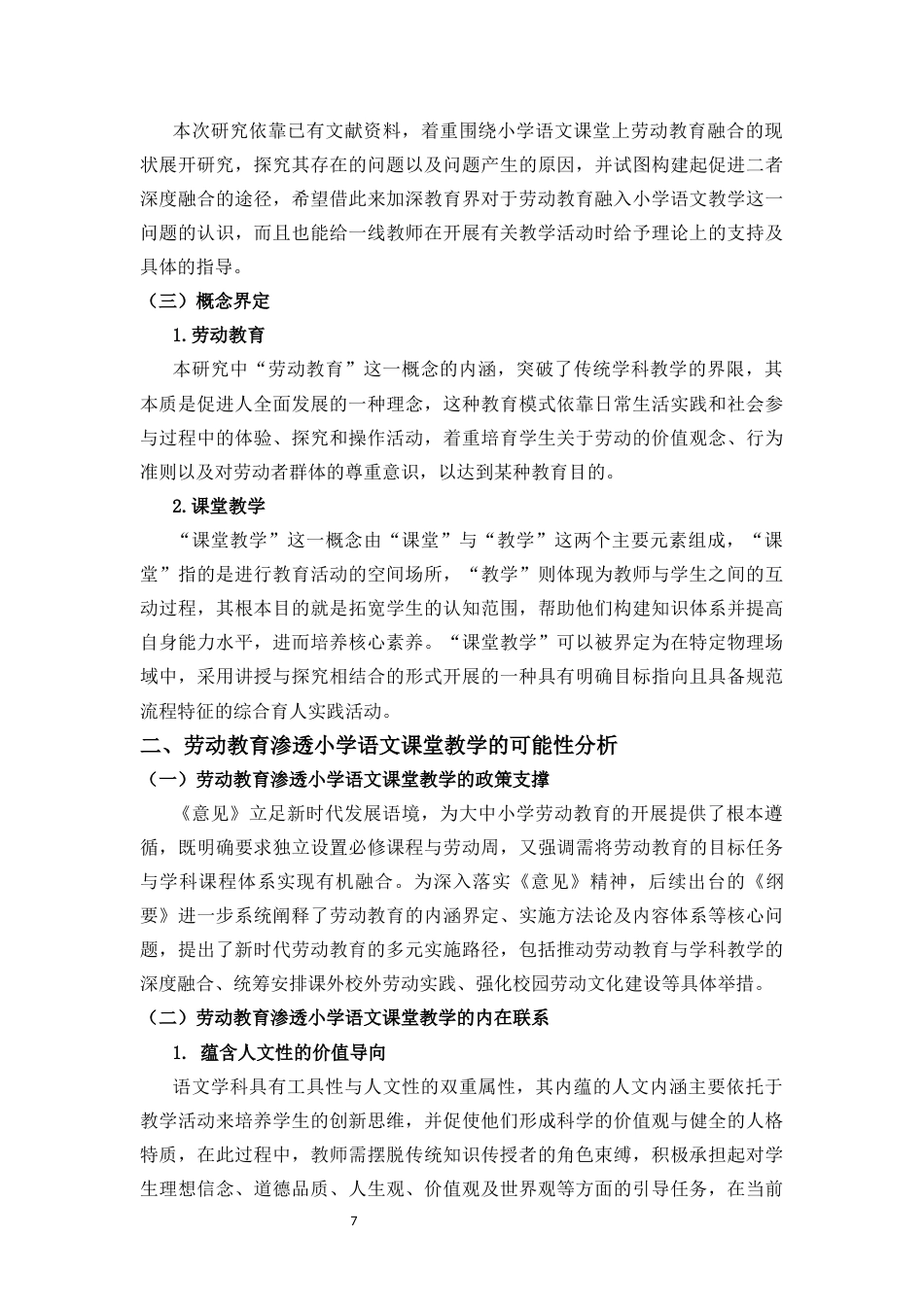 26年WH (修改)劳动教育在小学语文课堂教学中的渗透途径研究-函授(12207字).docx_第5页