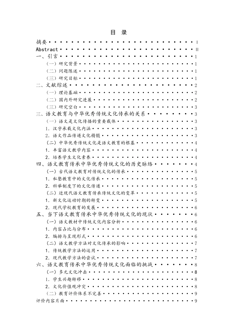 26年WH 语文教育与中华优秀传统文化的传承-吴选菊论文-函授(13636字).docx_第1页