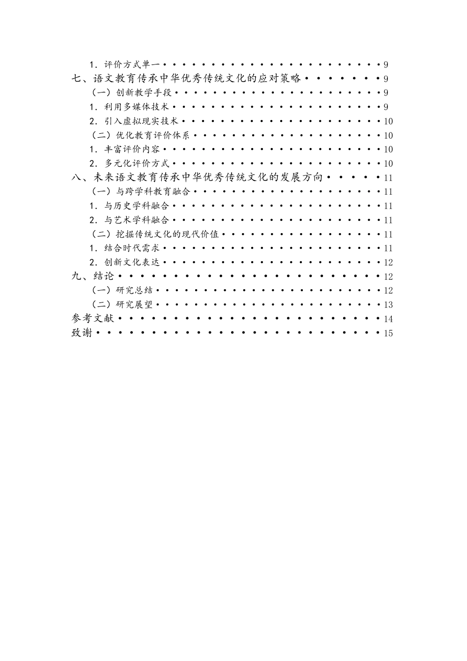 26年WH 语文教育与中华优秀传统文化的传承-吴选菊论文-函授(13636字).docx_第2页