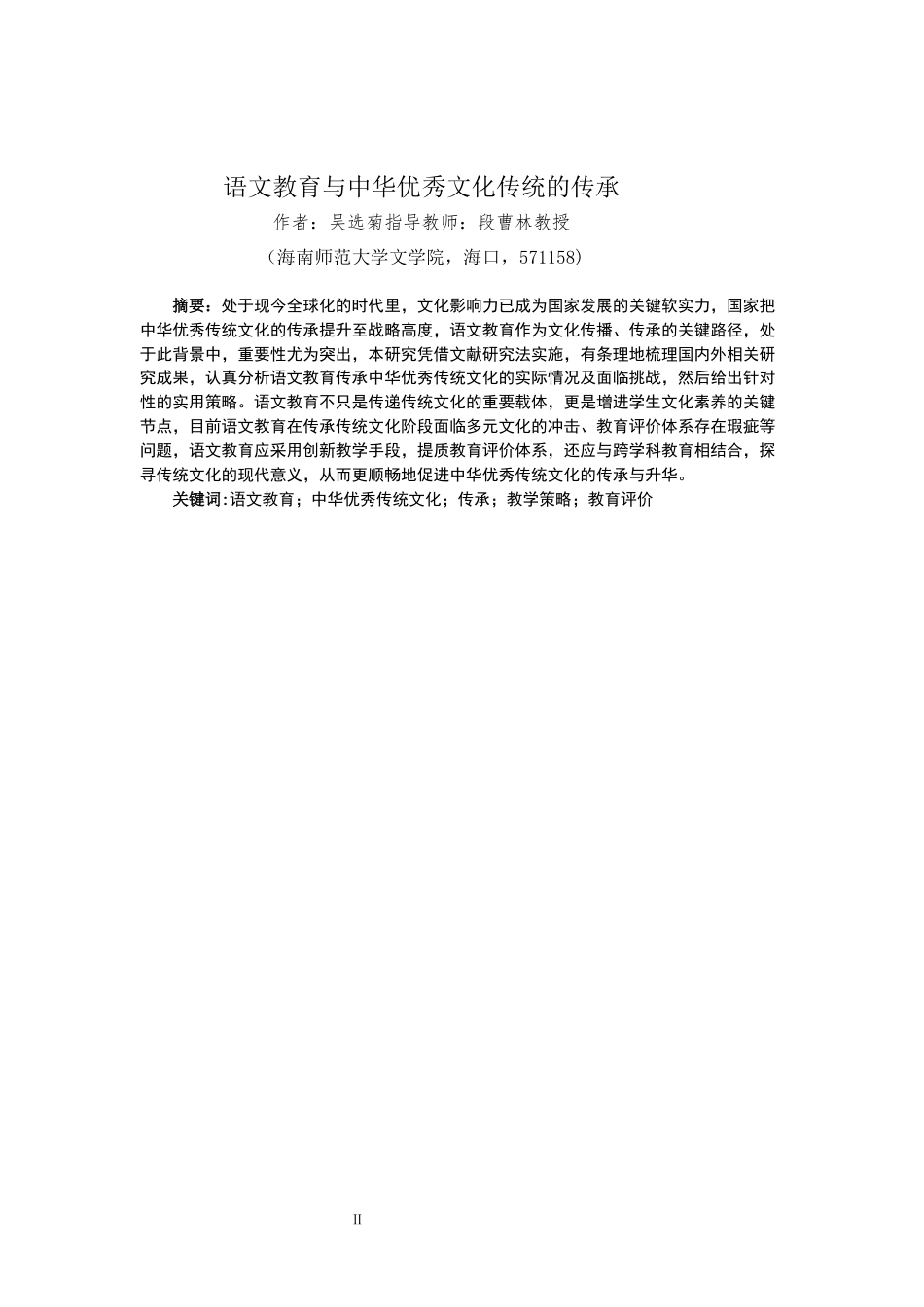 26年WH 语文教育与中华优秀传统文化的传承-吴选菊论文-函授(13636字).docx_第3页