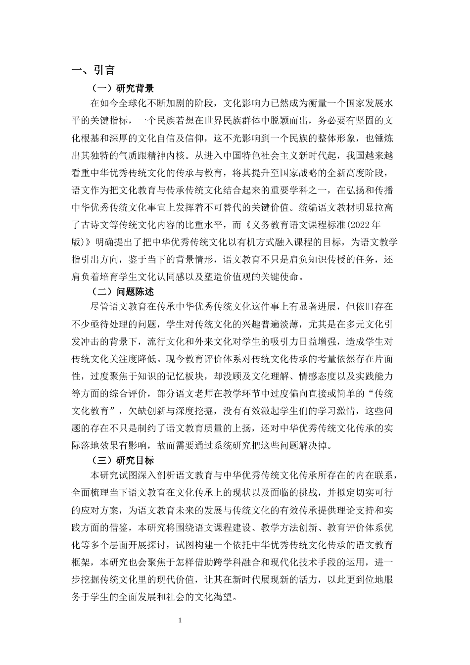 26年WH 语文教育与中华优秀传统文化的传承-吴选菊论文-函授(13636字).docx_第5页