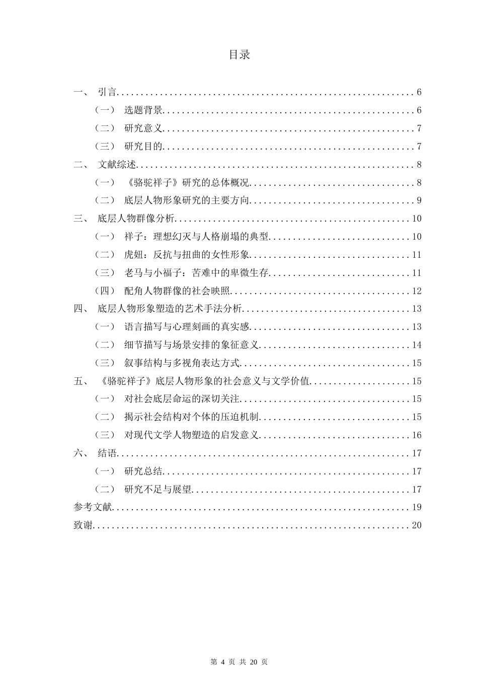 26年WH 老舍《骆驼祥子》中底层人物形象研究毕业论文终稿(3)-docx1-函授(13826字).docx_第2页