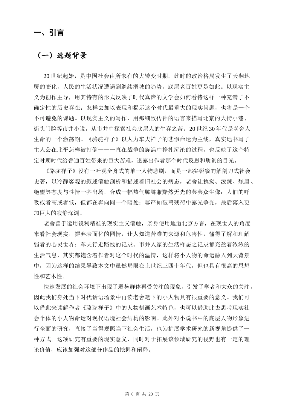 26年WH 老舍《骆驼祥子》中底层人物形象研究毕业论文终稿(3)-docx1-函授(13826字).docx_第4页