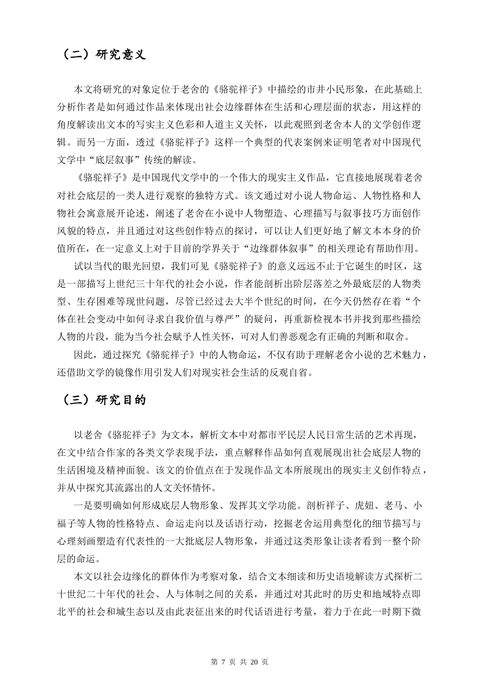 26年WH 老舍《骆驼祥子》中底层人物形象研究毕业论文终稿(3)-docx1-函授(13826字).docx_第5页