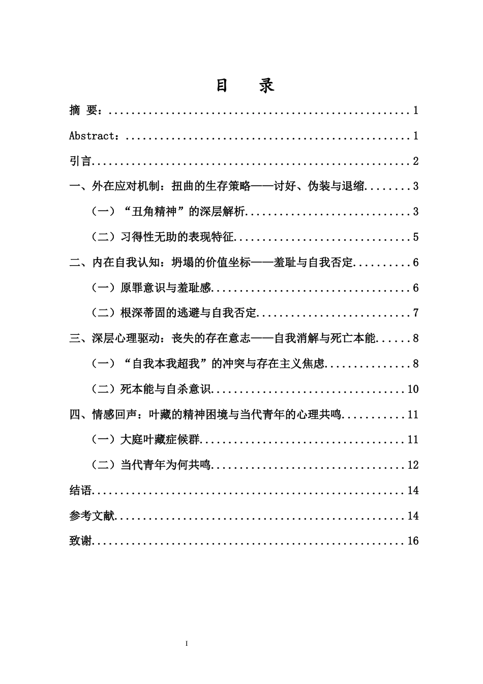 26年WH 心理学视域下的《人间失格》最终稿(13224字).docx_第1页