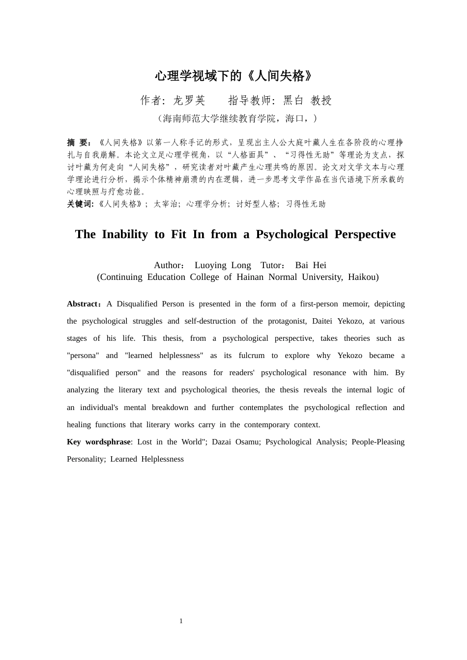 26年WH 心理学视域下的《人间失格》最终稿(13224字).docx_第2页