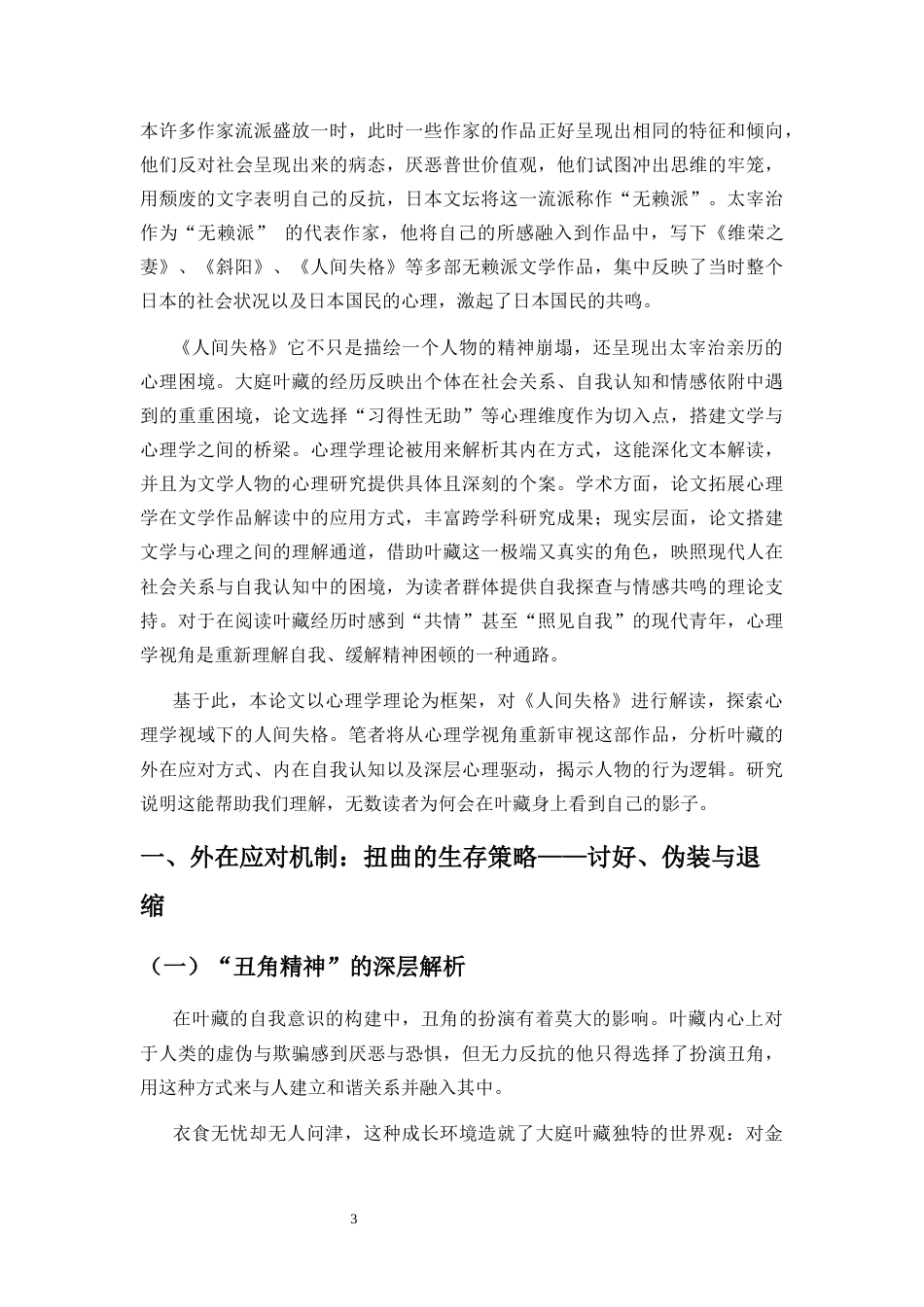 26年WH 心理学视域下的《人间失格》最终稿(13224字).docx_第4页