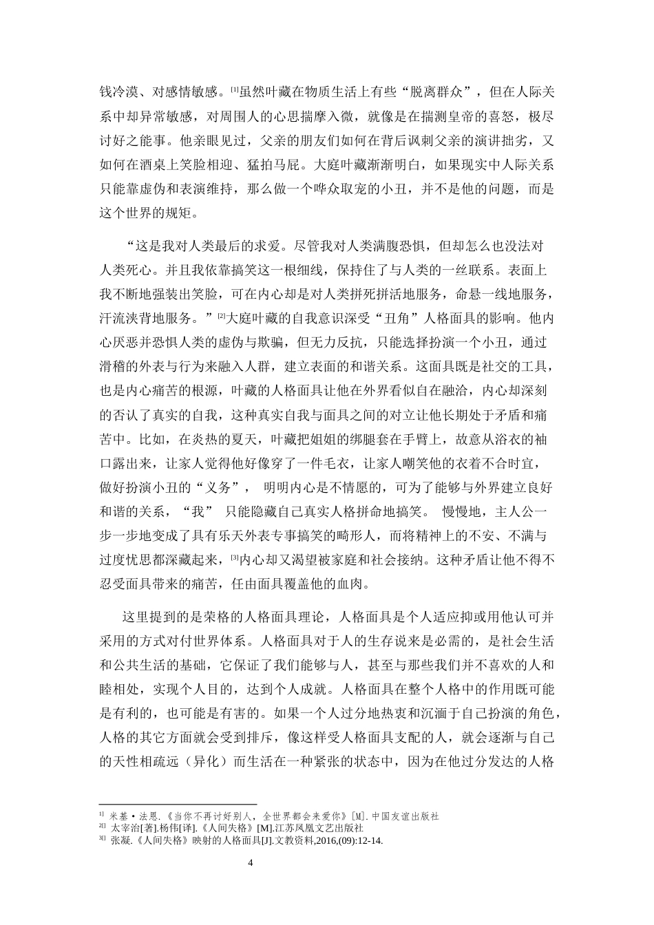 26年WH 心理学视域下的《人间失格》最终稿(13224字).docx_第5页