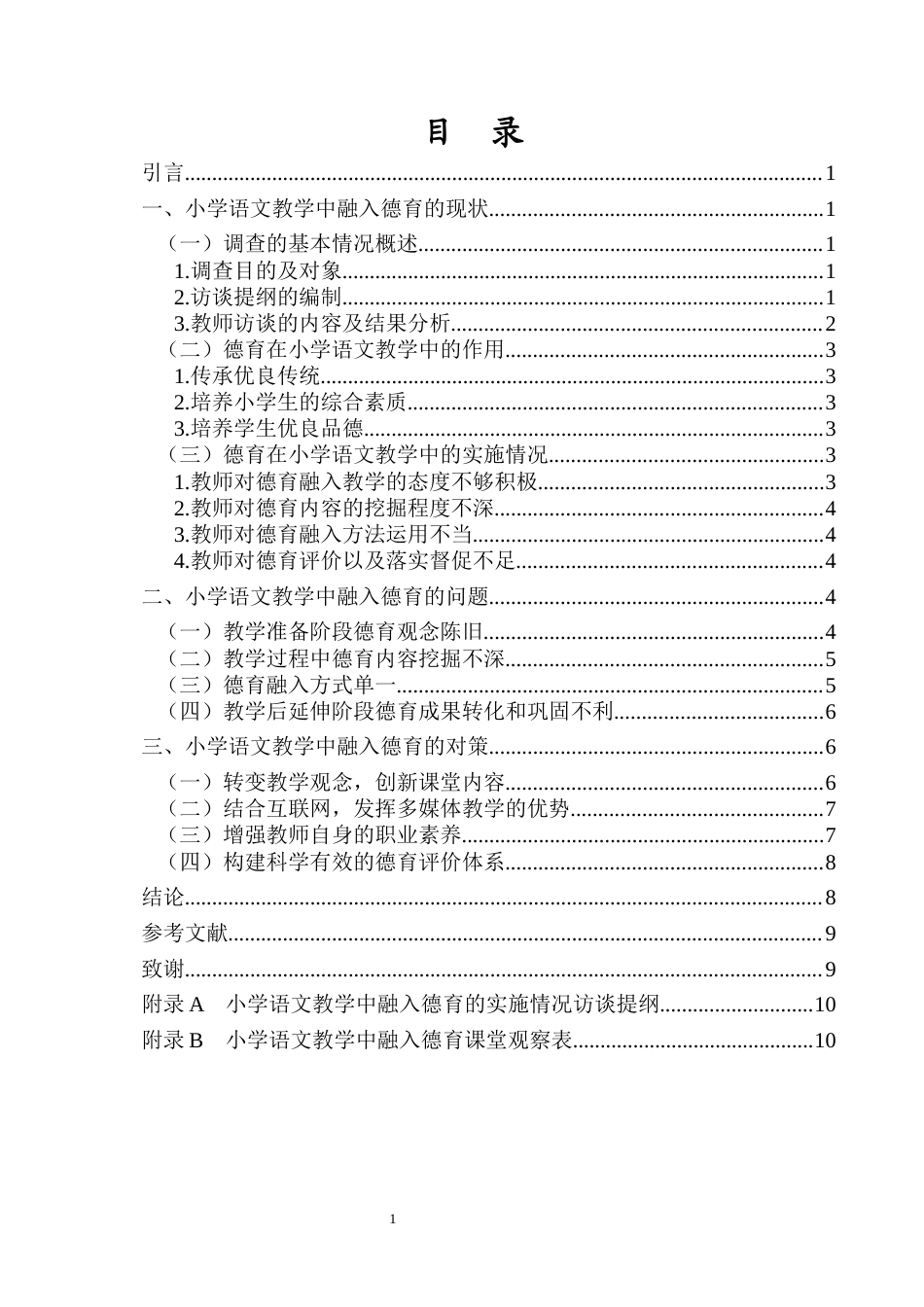 26年WH 汉语言文学函授 小学语文教学中融入德育的现状及策略研究(10590字).docx_第1页