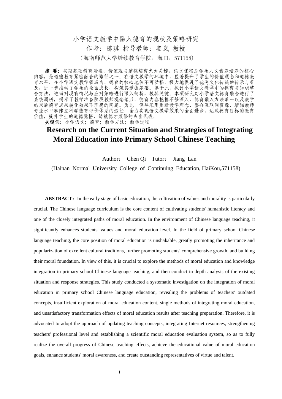 26年WH 汉语言文学函授 小学语文教学中融入德育的现状及策略研究(10590字).docx_第2页