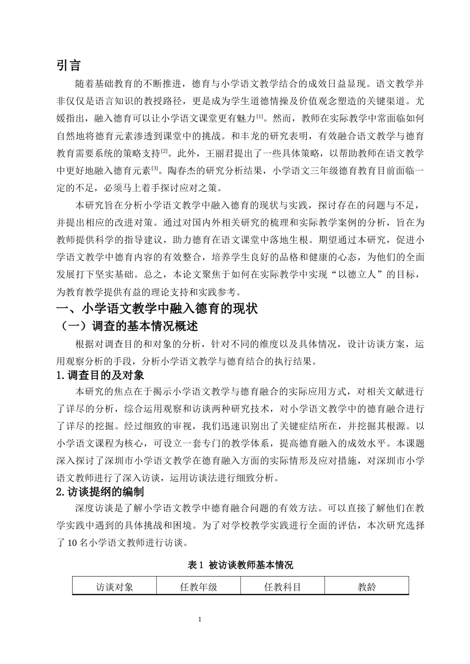 26年WH 汉语言文学函授 小学语文教学中融入德育的现状及策略研究(10590字).docx_第4页