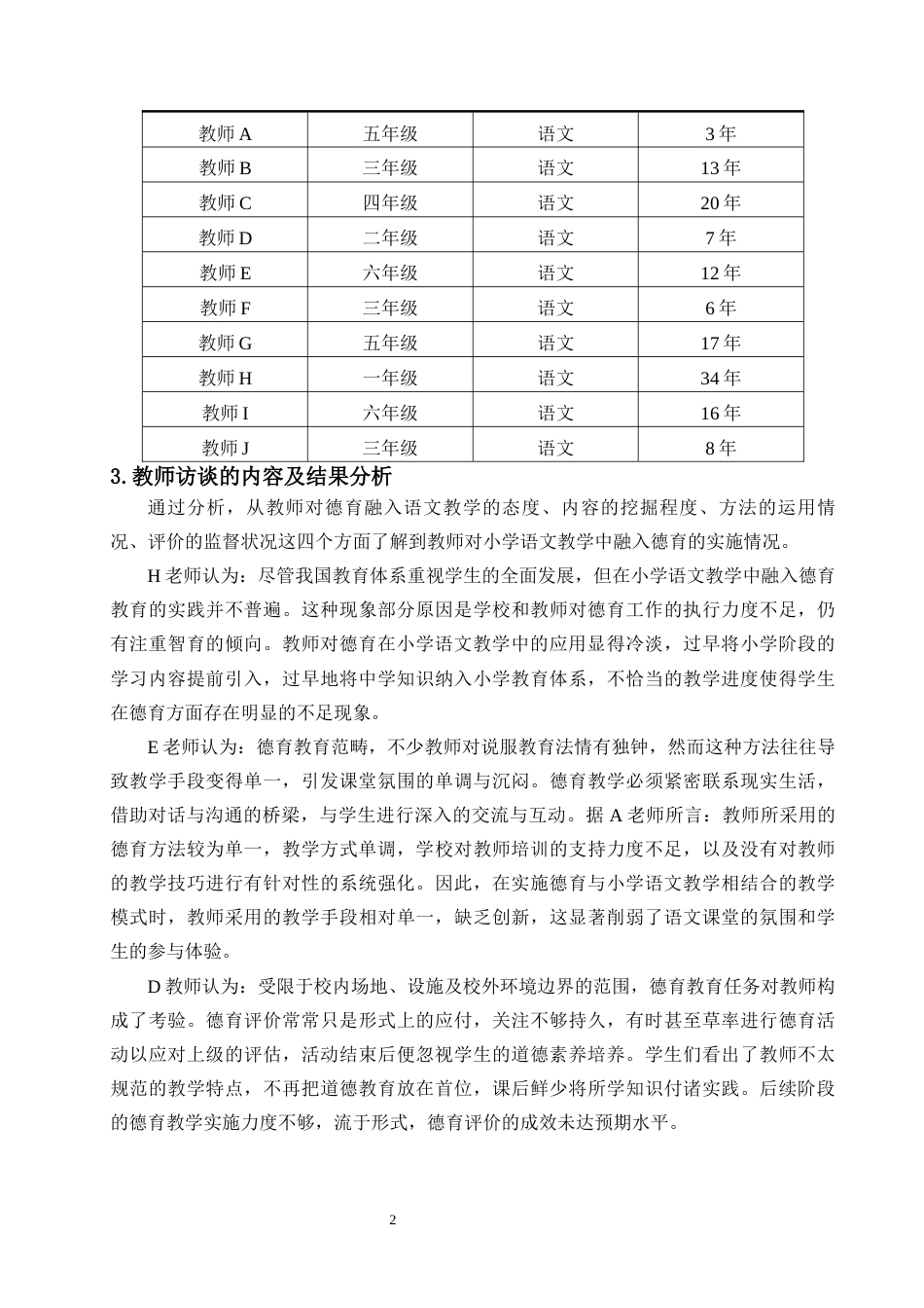 26年WH 汉语言文学函授 小学语文教学中融入德育的现状及策略研究(10590字).docx_第5页