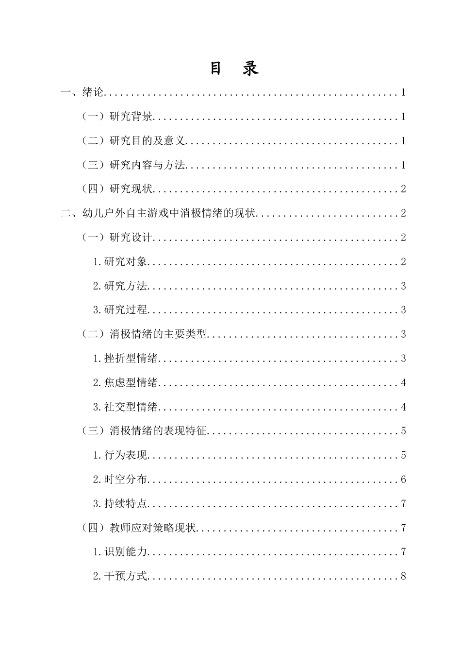 26年WH 幼儿户外自主游戏中消极情绪的产生原因及应对策略-函授(12984字).docx_第1页