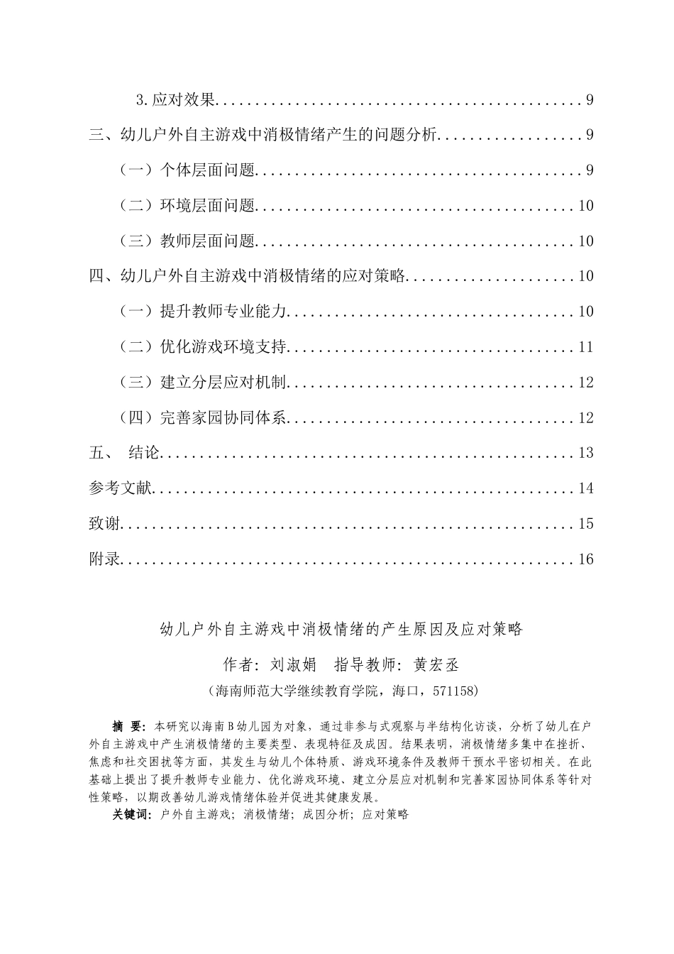 26年WH 幼儿户外自主游戏中消极情绪的产生原因及应对策略-函授(12984字).docx_第2页