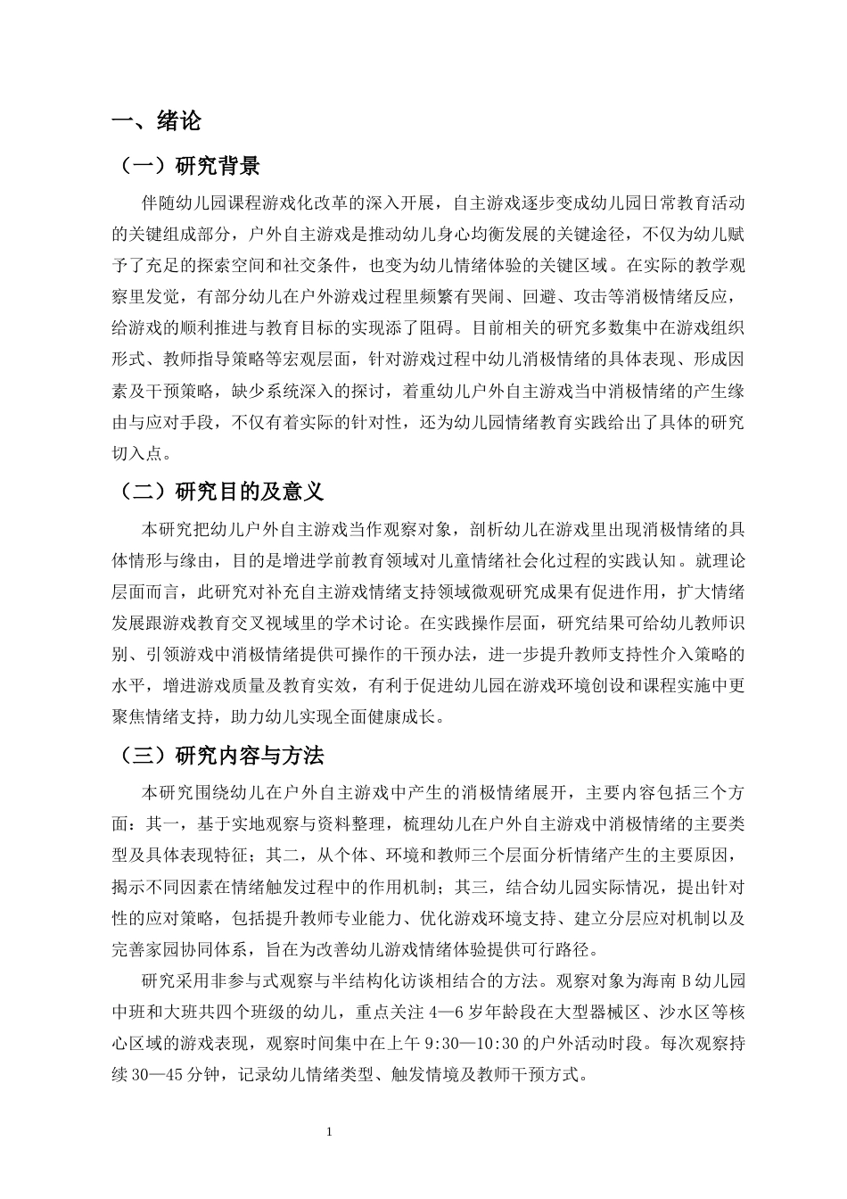 26年WH 幼儿户外自主游戏中消极情绪的产生原因及应对策略-函授(12984字).docx_第4页