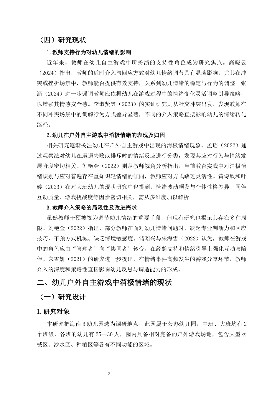 26年WH 幼儿户外自主游戏中消极情绪的产生原因及应对策略-函授(12984字).docx_第5页