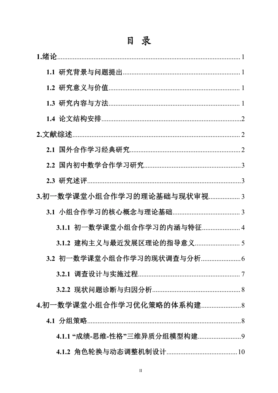 26年WH应用数学 初-数学课堂小组合作学习优化策略研究终稿-全日-约16340字符.pdf_第1页
