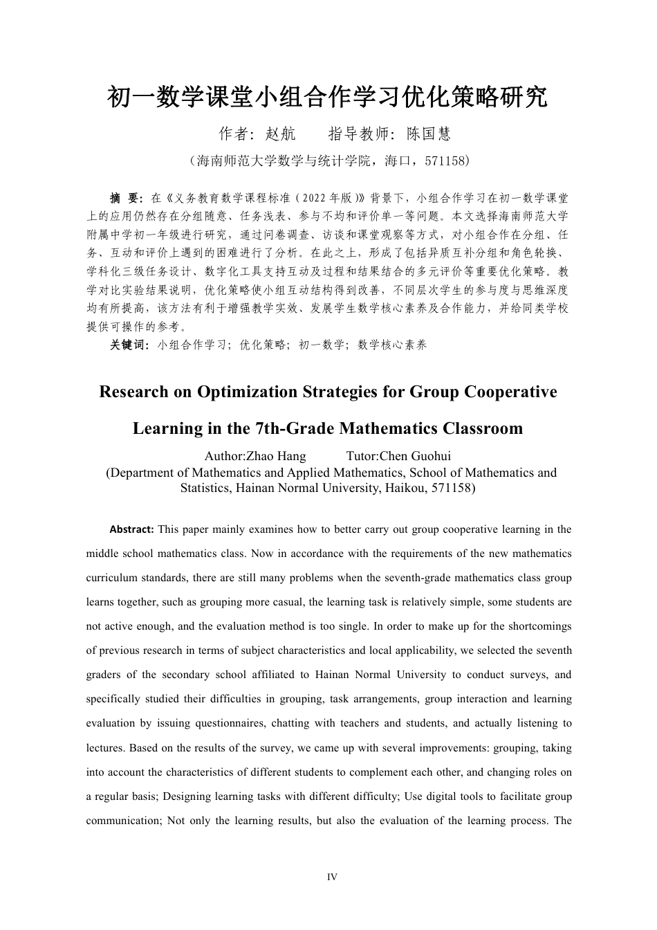 26年WH应用数学 初-数学课堂小组合作学习优化策略研究终稿-全日-约16340字符.pdf_第3页