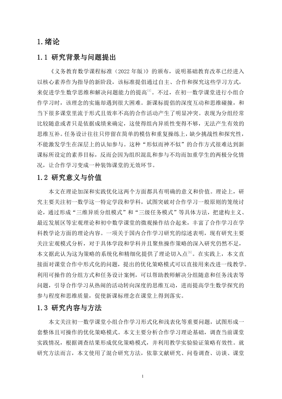 26年WH应用数学 初-数学课堂小组合作学习优化策略研究终稿-全日-约16340字符.pdf_第5页