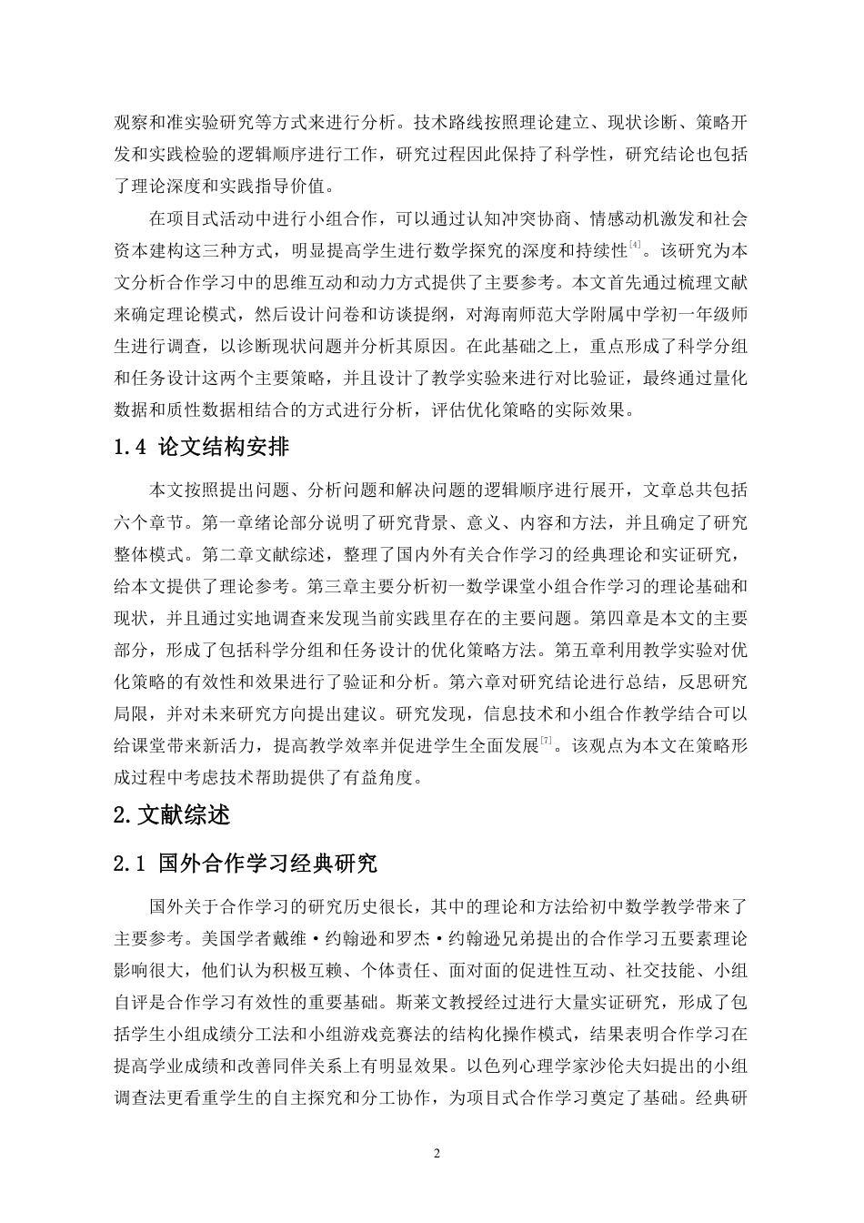 26年WH应用数学 初-数学课堂小组合作学习优化策略研究终稿-全日-约16340字符.pdf_第6页