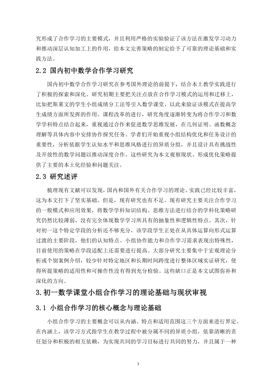 26年WH应用数学 初-数学课堂小组合作学习优化策略研究终稿-全日-约16340字符.pdf_第7页