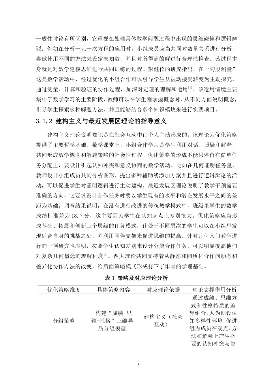 26年WH应用数学 初-数学课堂小组合作学习优化策略研究终稿-全日-约16340字符.pdf_第9页