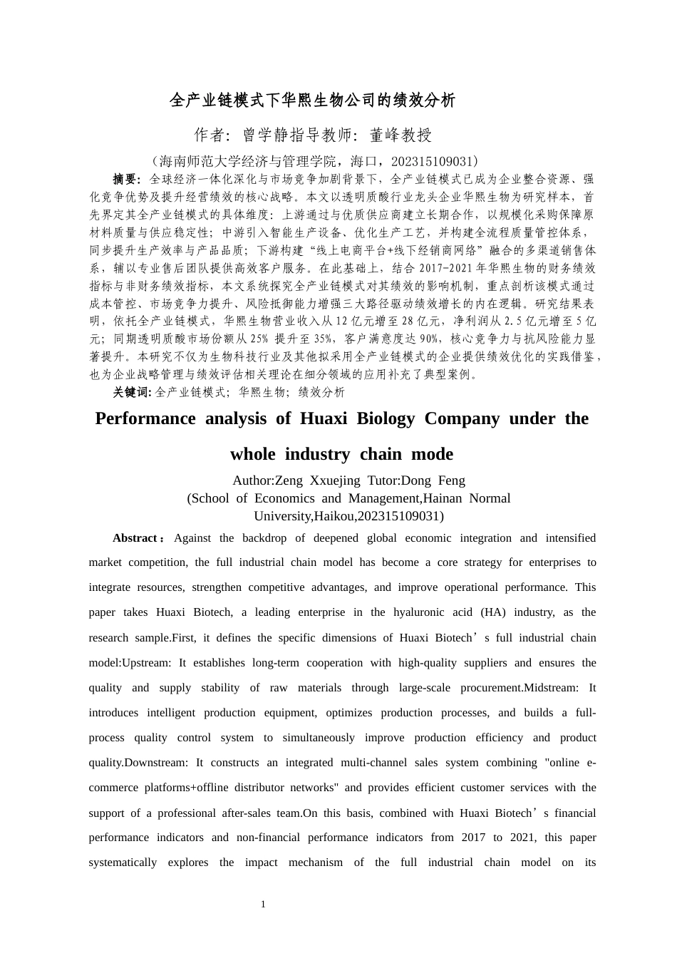 26年WH 函授 全产业链模式下华熙生物公司的绩效分析(11901字).docx_第2页