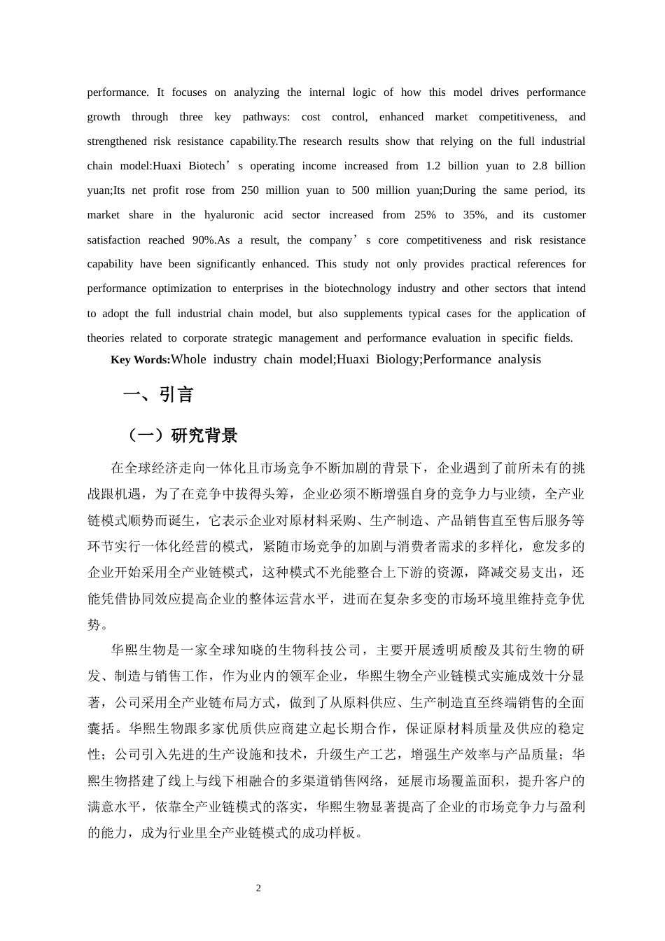 26年WH 函授 全产业链模式下华熙生物公司的绩效分析(11901字).docx_第3页