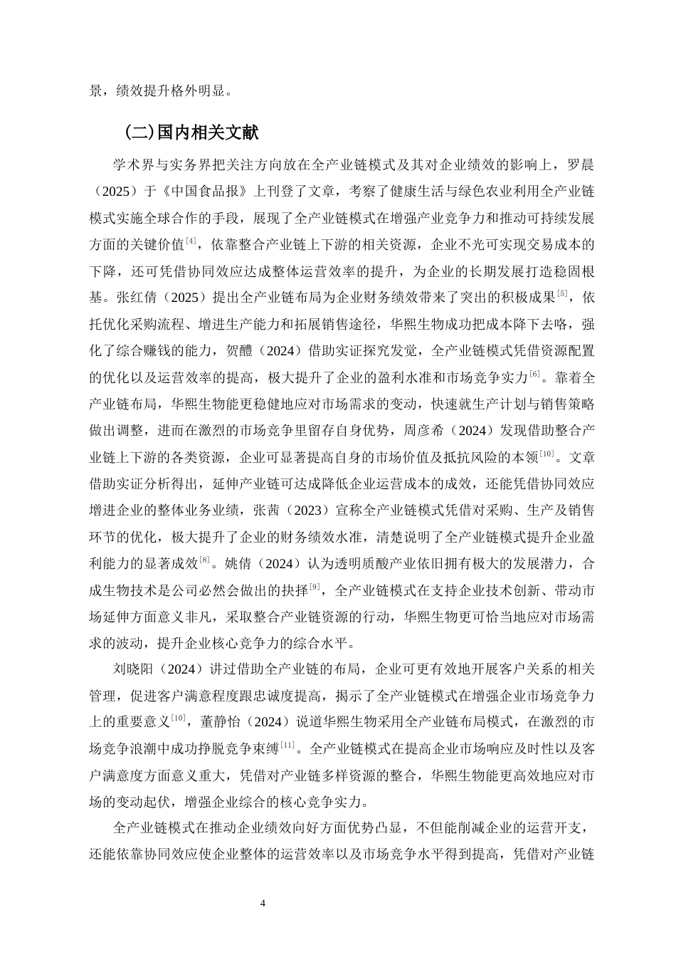 26年WH 函授 全产业链模式下华熙生物公司的绩效分析(11901字).docx_第5页