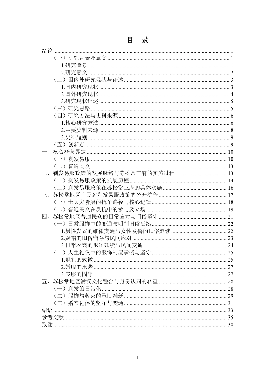 26年WH历史学 清初剃发易服政策下普通民众心态演变与身份认同转型-以苏松常三府为例终稿-全日-约35284字符.pdf_第1页