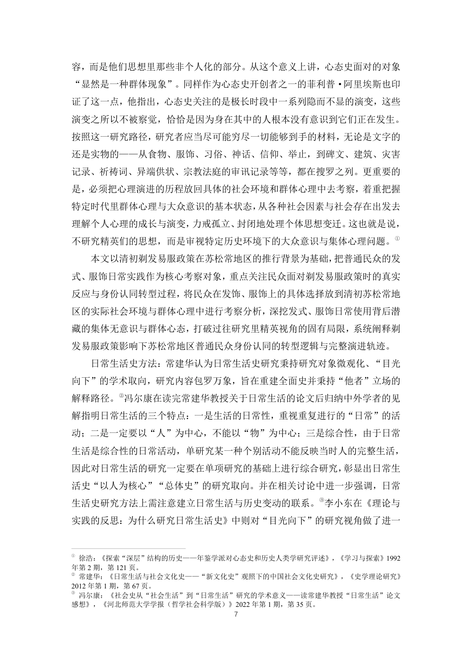 26年WH历史学 清初剃发易服政策下普通民众心态演变与身份认同转型-以苏松常三府为例终稿-全日-约35284字符.pdf_第10页