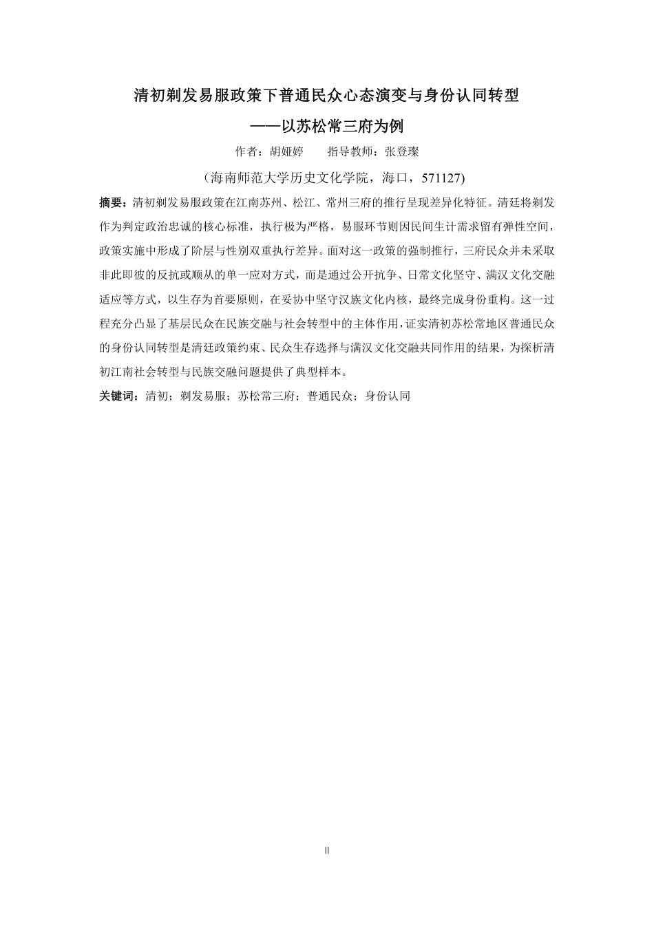 26年WH历史学 清初剃发易服政策下普通民众心态演变与身份认同转型-以苏松常三府为例终稿-全日-约35284字符.pdf_第2页