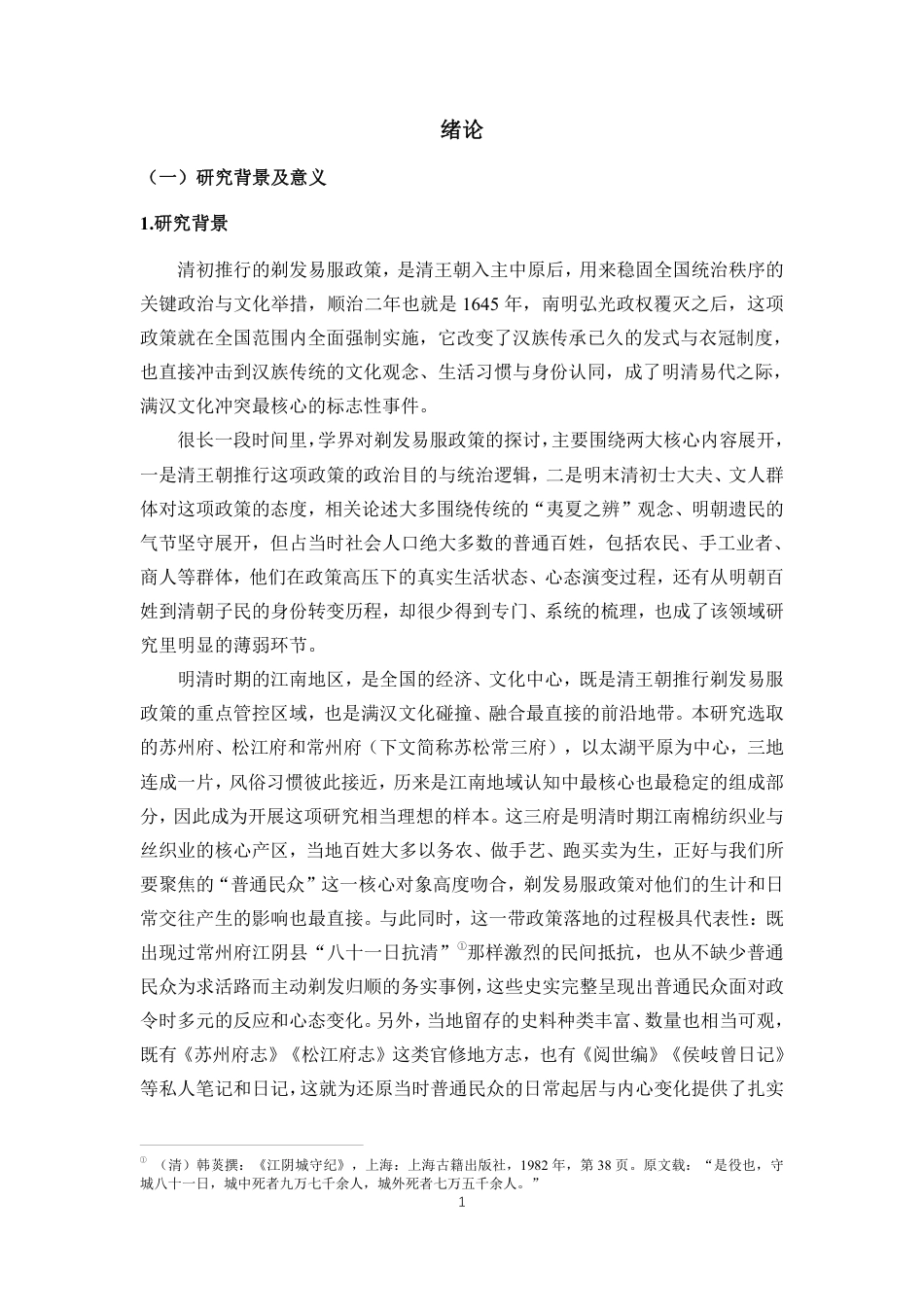 26年WH历史学 清初剃发易服政策下普通民众心态演变与身份认同转型-以苏松常三府为例终稿-全日-约35284字符.pdf_第4页