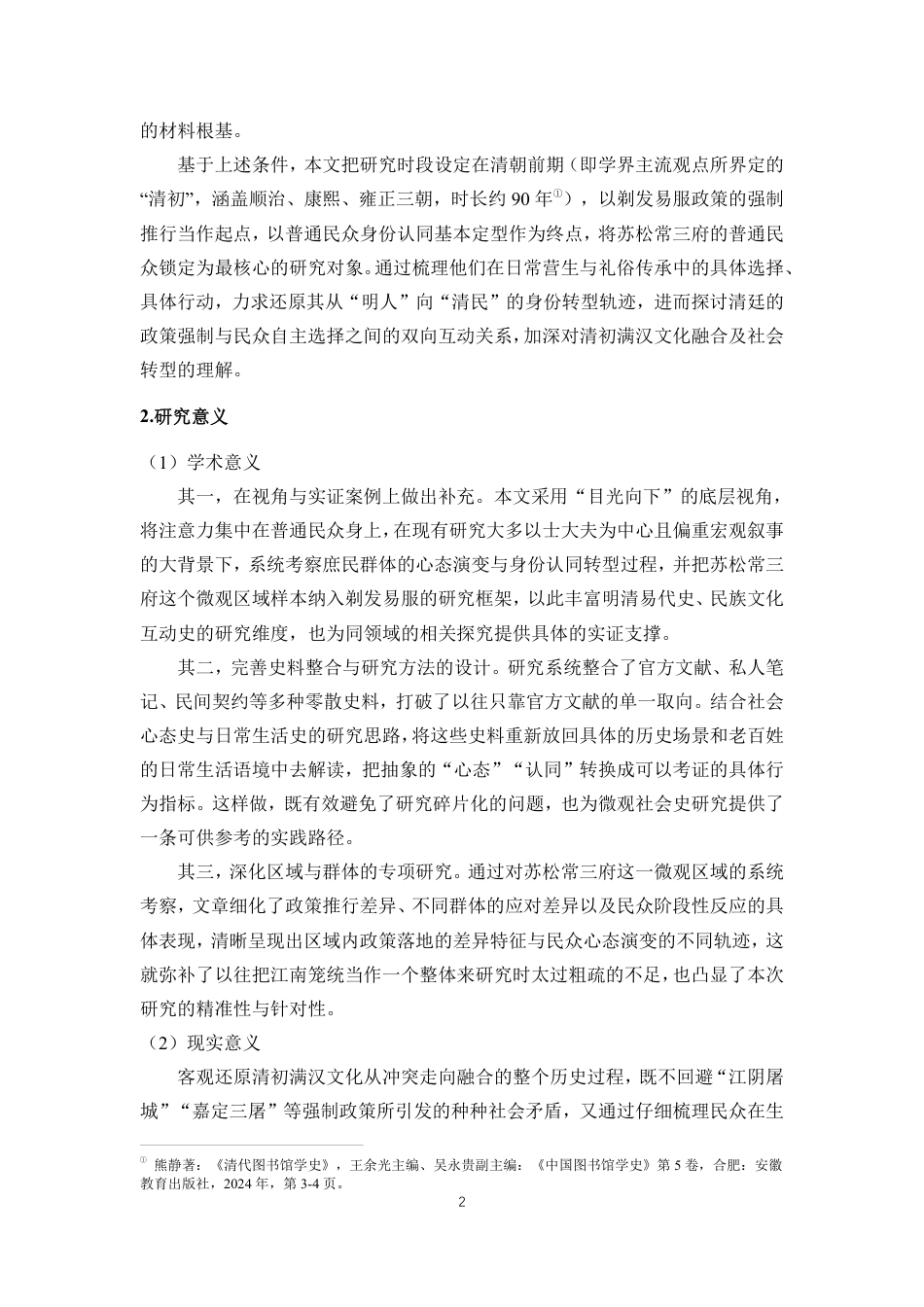 26年WH历史学 清初剃发易服政策下普通民众心态演变与身份认同转型-以苏松常三府为例终稿-全日-约35284字符.pdf_第5页