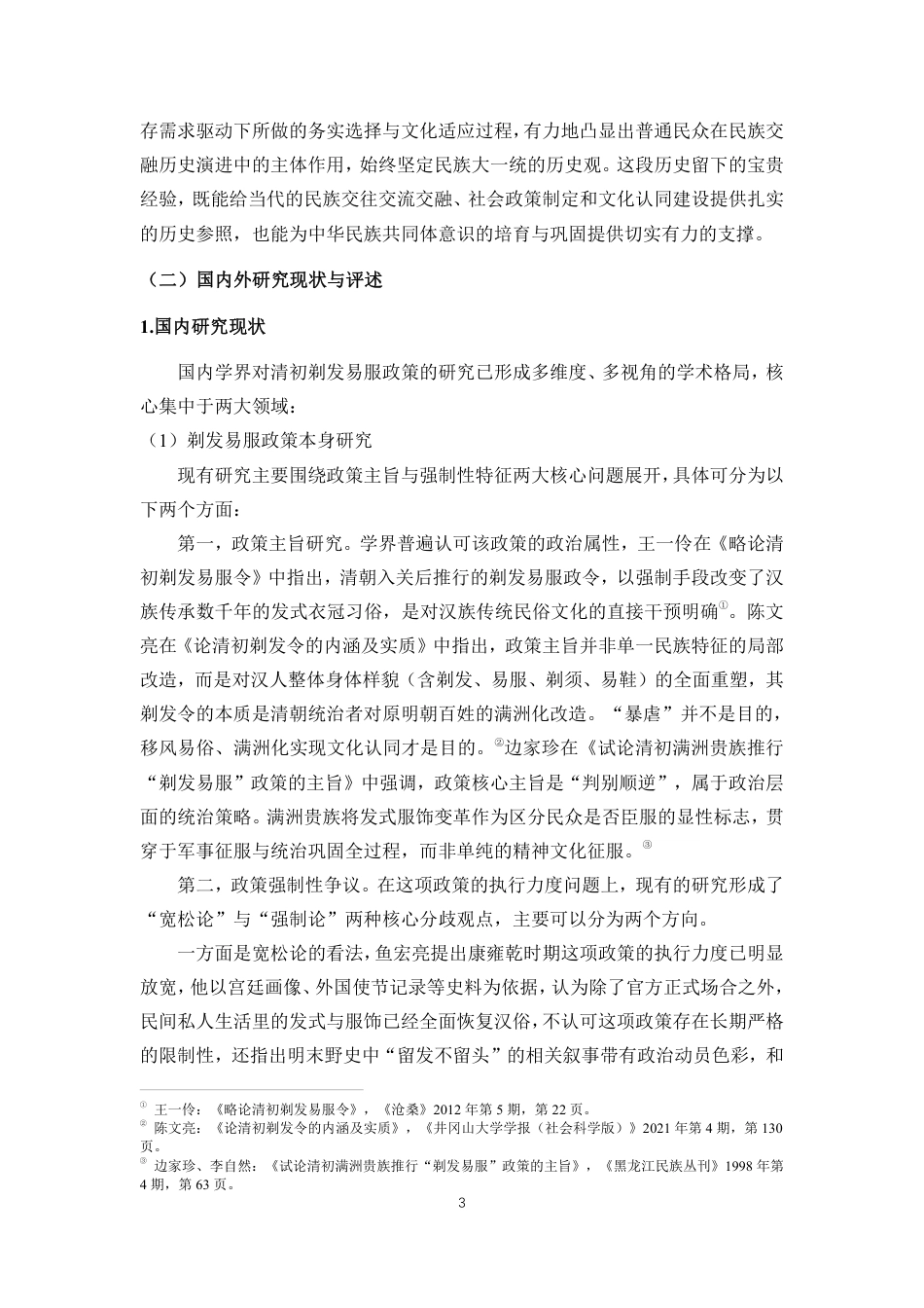 26年WH历史学 清初剃发易服政策下普通民众心态演变与身份认同转型-以苏松常三府为例终稿-全日-约35284字符.pdf_第6页