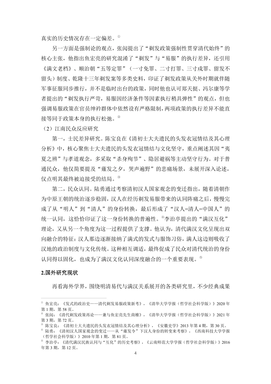 26年WH历史学 清初剃发易服政策下普通民众心态演变与身份认同转型-以苏松常三府为例终稿-全日-约35284字符.pdf_第7页