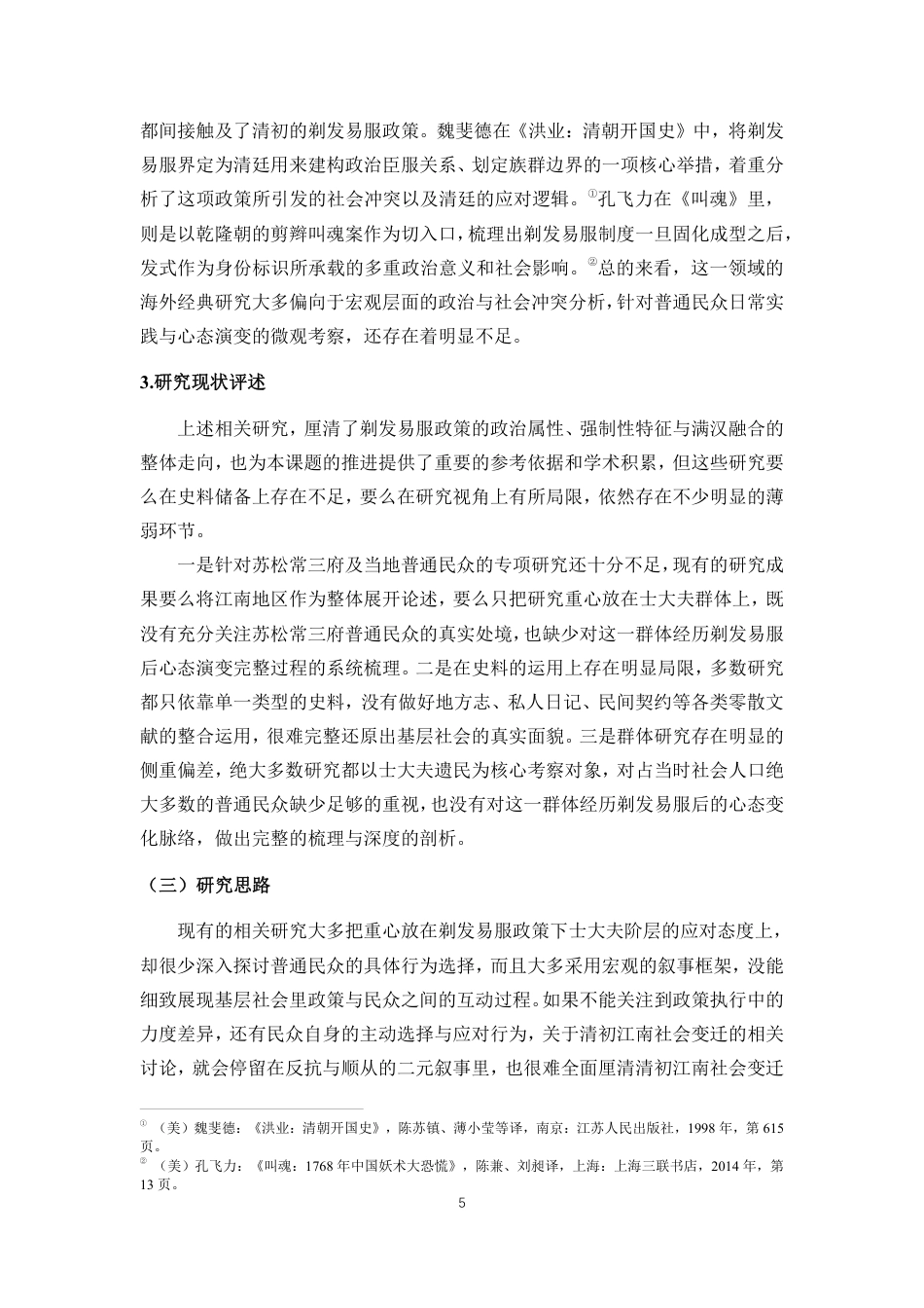 26年WH历史学 清初剃发易服政策下普通民众心态演变与身份认同转型-以苏松常三府为例终稿-全日-约35284字符.pdf_第8页